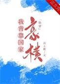 我手握美强惨剧本骊逐 格格党