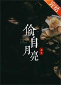 偷自月亮香水