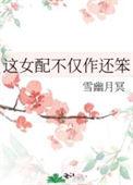 这女配谁当谁当TXT