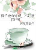 假千金有道观 不好惹 穿书