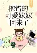 抱错可爱妹妹回来了百度