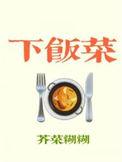 下饭菜怎么做