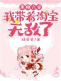重回六零我带着淘宝无敌了全文免费
