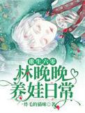 重生六零林晚晚养娃日常全文免费阅读