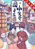 国子监美食