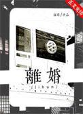 没有离婚这一说无忧
