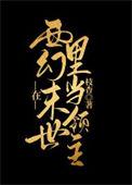 西幻领主开局扮演神明