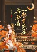 与新帝一起重生后txt