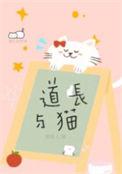 道长和小猫儿by狗娃儿
