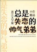失恋后弟弟天天追着我跑短剧