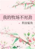 我的牧场游戏