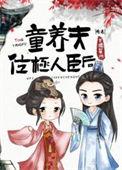 童养夫一般指多大年龄