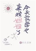 今天放学也来找姐姐了 钦点废柴