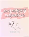 妖怪的报恩by静水无澜