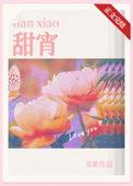 甜宵 免费阅读