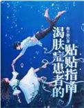 渴肤症患者的贴贴指南实体书