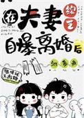 在夫妻综艺自曝离婚后资源
