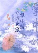 穿成反派掌中娇txt百度