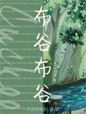 布谷布谷在森林里叫是什么歌