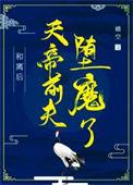 和离后天帝前夫堕魔了笔趣