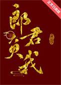 郎君负我花底朝朝TXT