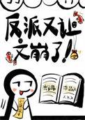 反派又让文崩了TXT百度知道
