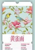 黄雀雨明开夜合晋江