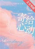 寄给心动快书阁