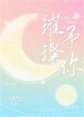 璀璨的你