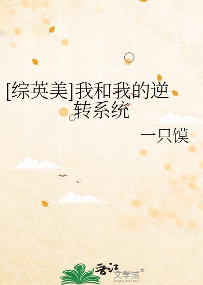 我和我的逆转系统by一只馍
