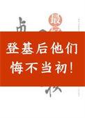 登基后他们悔不当初tct