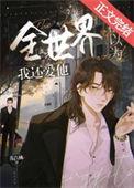 全世界都以为我死了