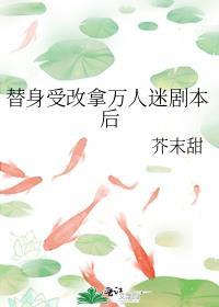 替身小受