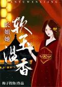 长姐她人狠