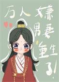 万人嫌男妻重生了 五月初一