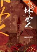 坏女人的十大特征