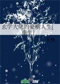 玄学大佬横扫豪门爽文全文阅读