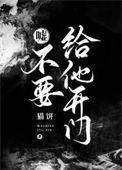 电影别给他开门