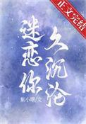 迷恋你久沉沦by紫小曙百度txt