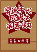 穿进年代文后我有1了免费阅读