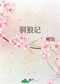 驯狼记 痴娘