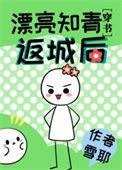 貌美知青回城后TXT