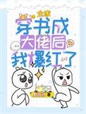全家穿书成大佬后我爆红了百度