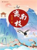离南枝里陆蕴牺牲了吗