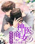 重生九零之神医商女TXT精校