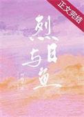 烈日与鱼在线阅读免费阅读