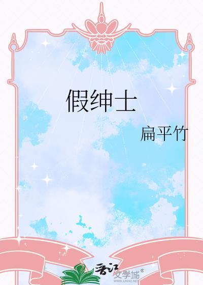 假绅士番外