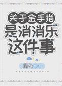 消灭金手指完整版