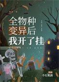 全物种变异后我开了挂by千灯黄酒讲的