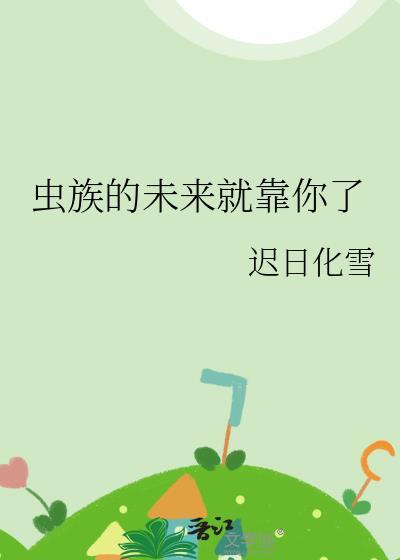 未来之虫族的雄子